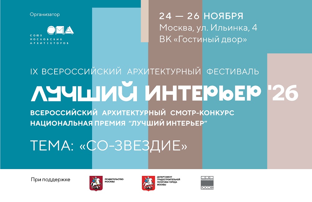 До 2 сентября открыт прием заявок на архитектурный фестиваль «Лучший интерьер»